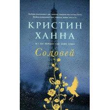 Книга "Соловей" Кристин Генна